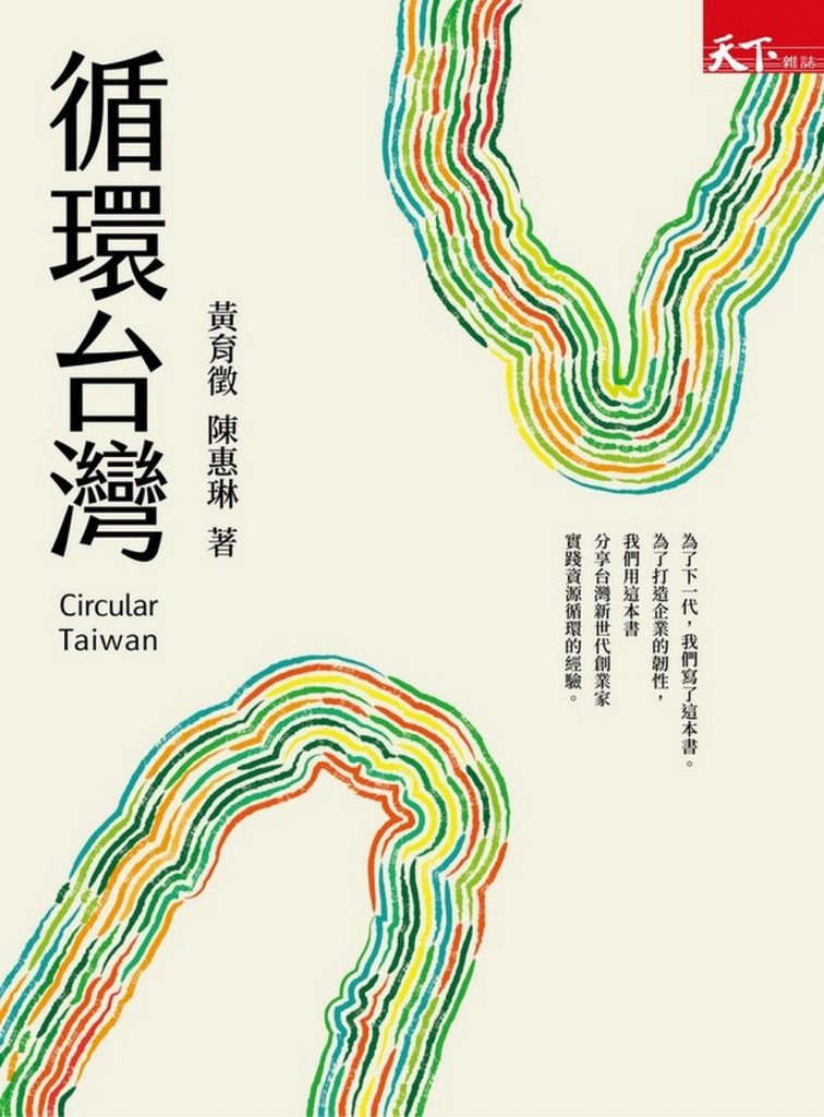 循環台灣基金會               《循環經濟》