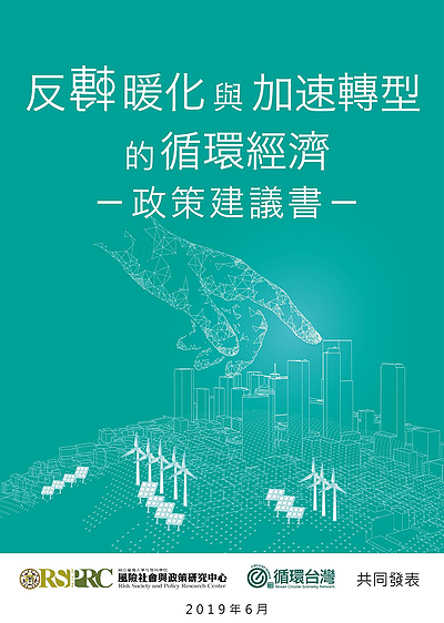Reverse Global Warming and Accelerate Towards Circular Economy Policy Recommendation<br>( in Chinese )