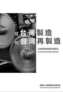 From Made in Taiwan to Remade in Taiwan Report<br>( in Chinese )