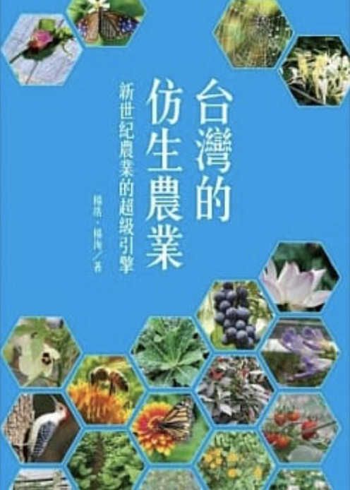 台灣的仿生農業