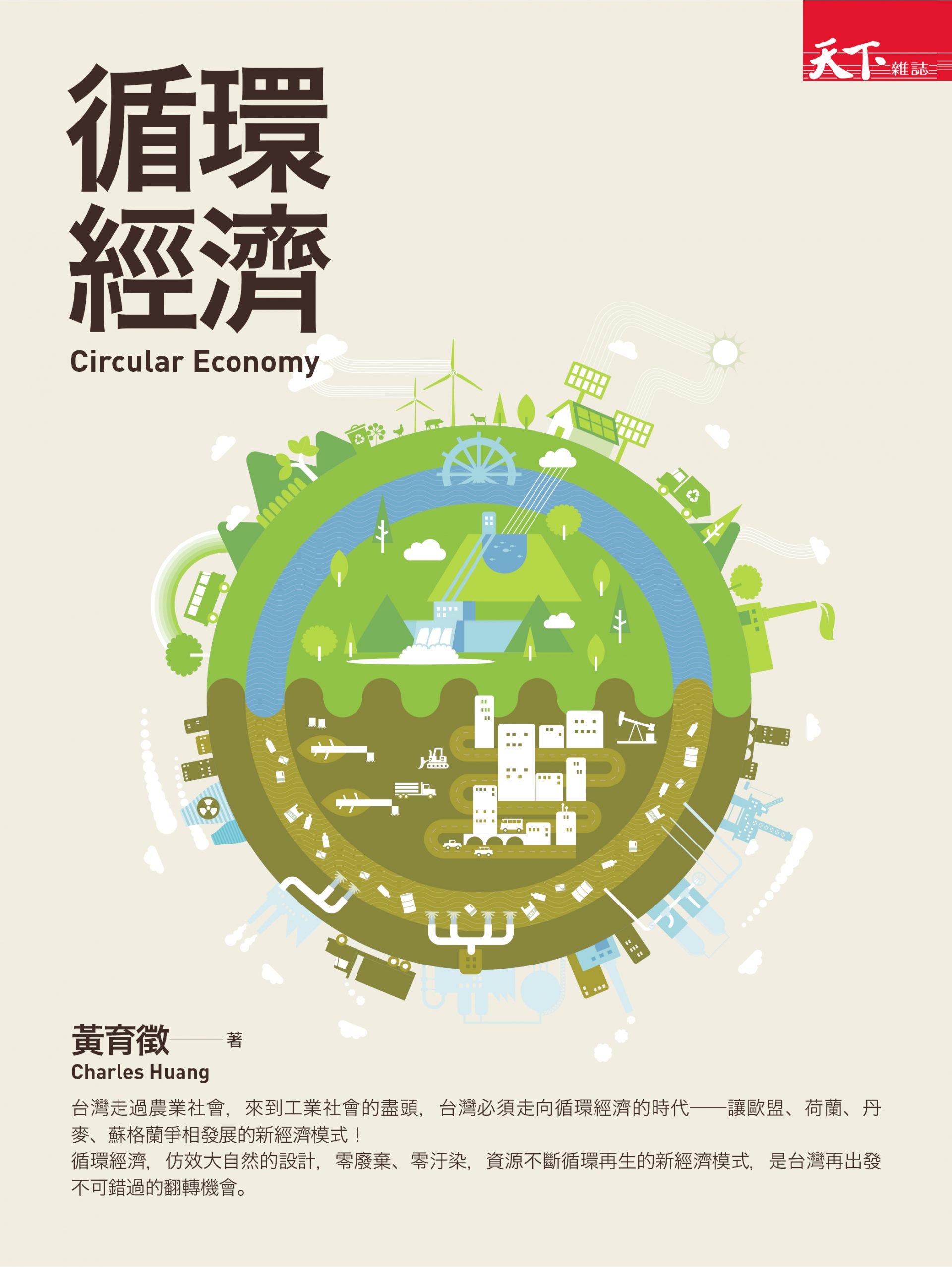 循環經濟》・循環台灣基金會