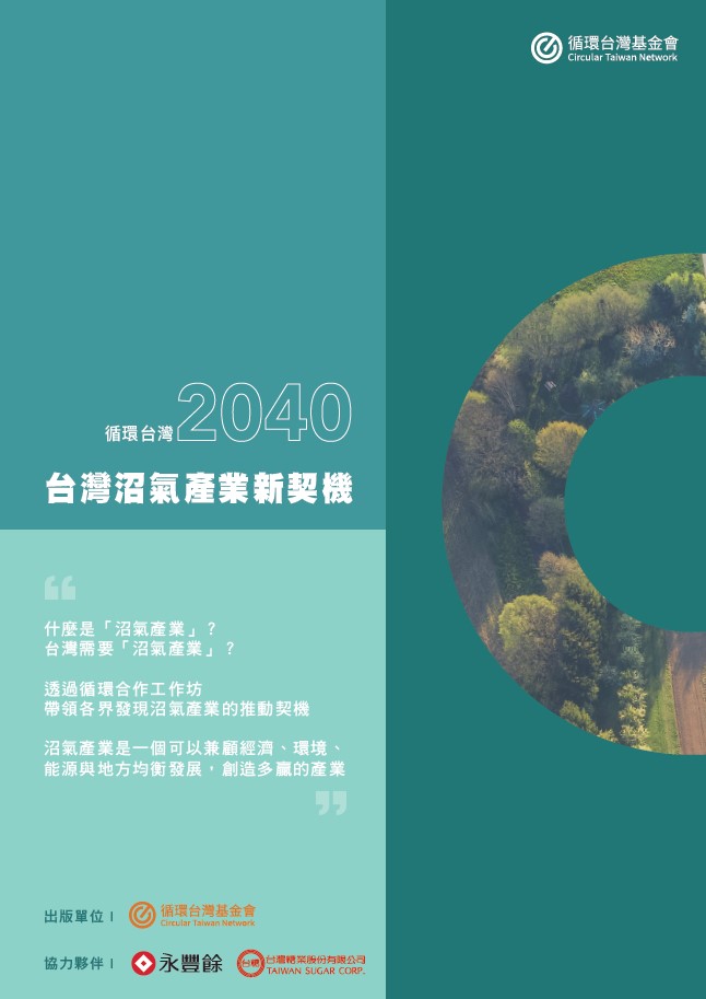 “Circular Taiwan 2040-New opportunities in Taiwan’s Biogas Industry” Report<br>( in Chinese )