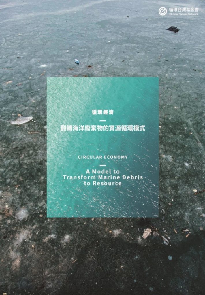 Circular Economy—A Model to Transform Marine Debris into Resources Report<br>( in Chinese & English )